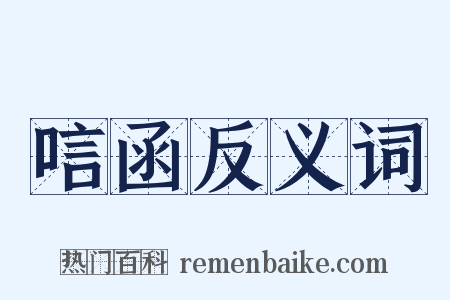 唁函反义词是什么意思的图片